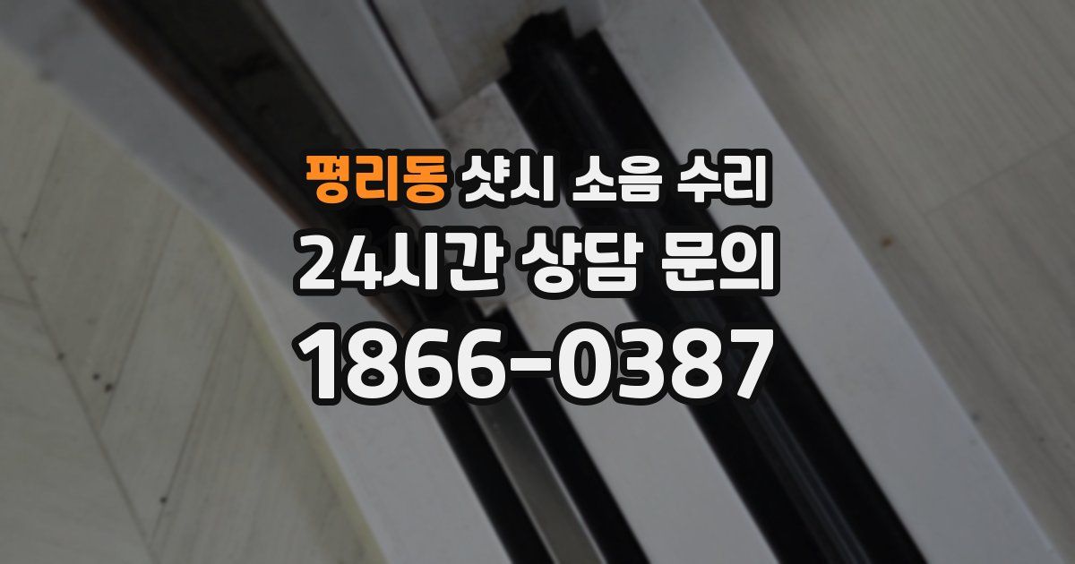 평리동 샷시 소음 수리