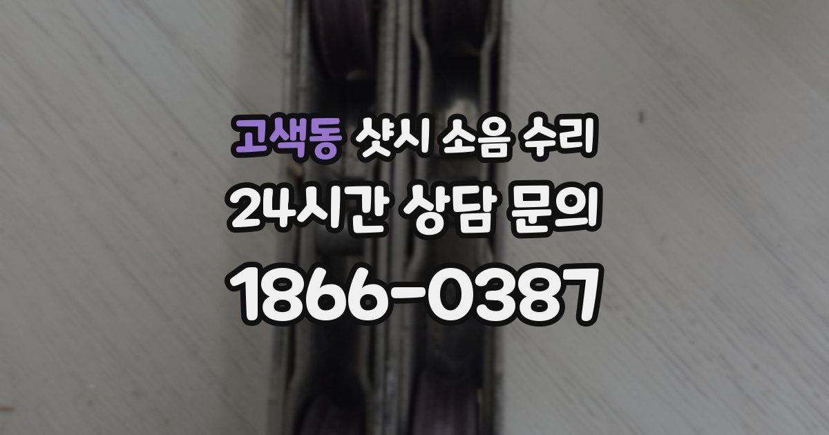 고색동 샷시 소음 수리
