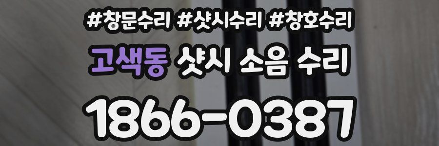 고색동 샷시 소음 수리