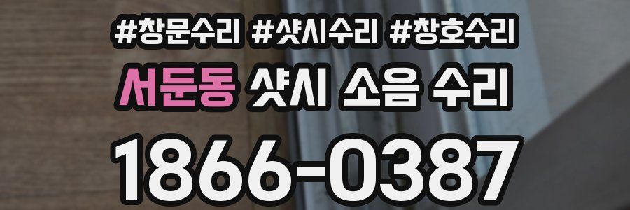 서둔동 샷시 소음 수리
