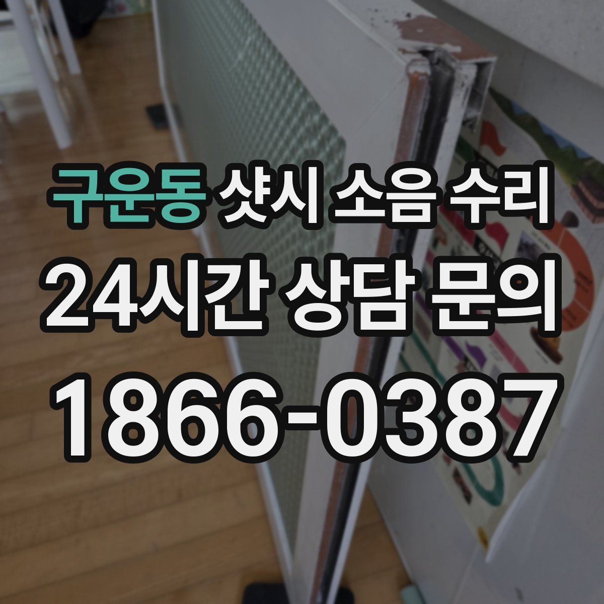 구운동 샷시 소음 수리