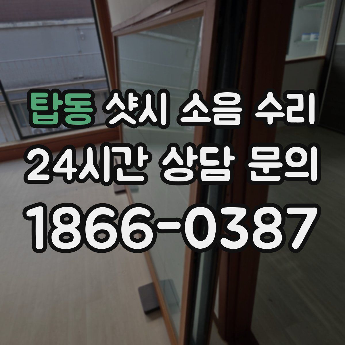 탑동 샷시 소음 수리