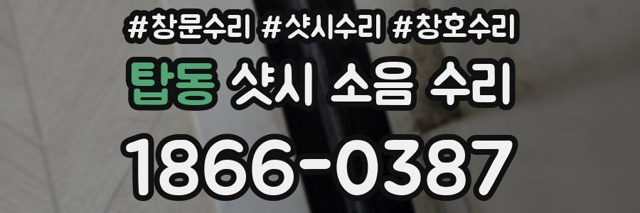 탑동 샷시 소음 수리