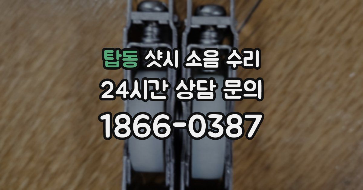 탑동 샷시 소음 수리