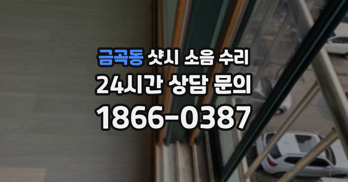 금곡동 샷시 소음 수리