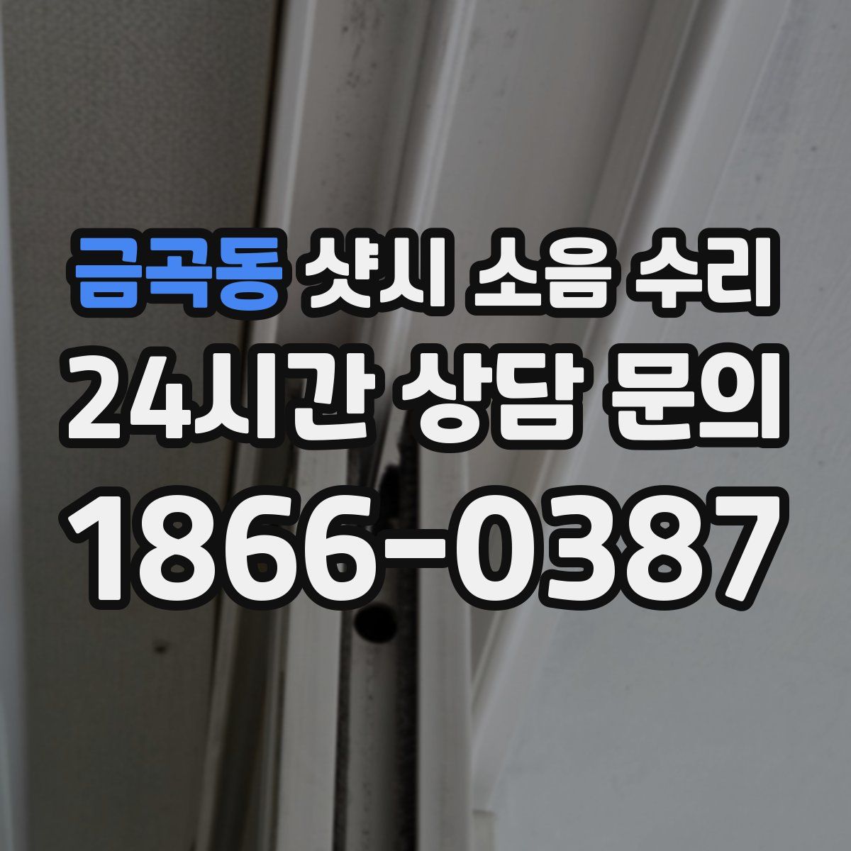 금곡동 샷시 소음 수리