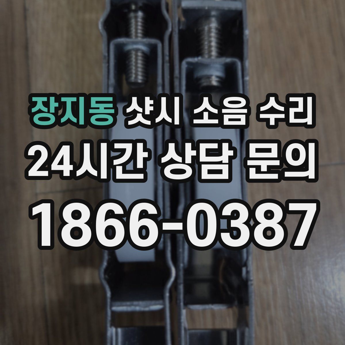 장지동 샷시 소음 수리
