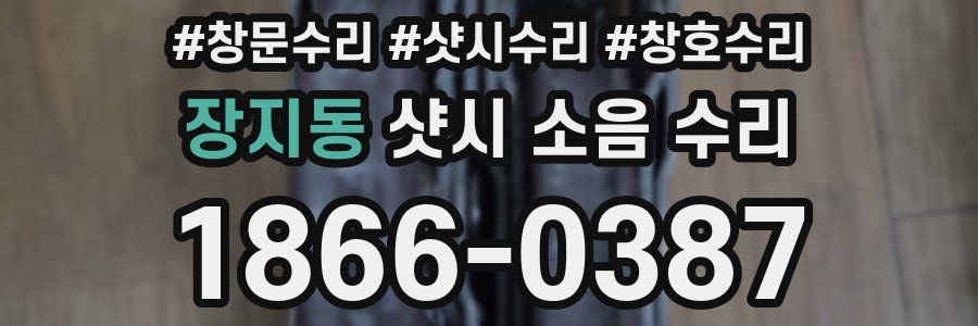 장지동 샷시 소음 수리