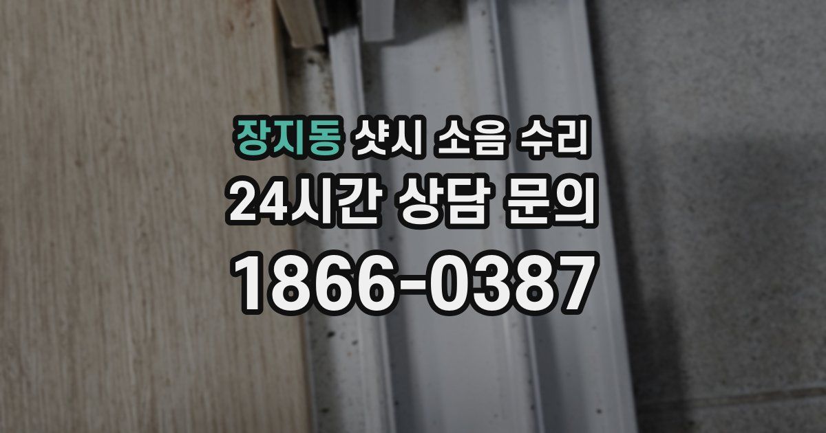장지동 샷시 소음 수리