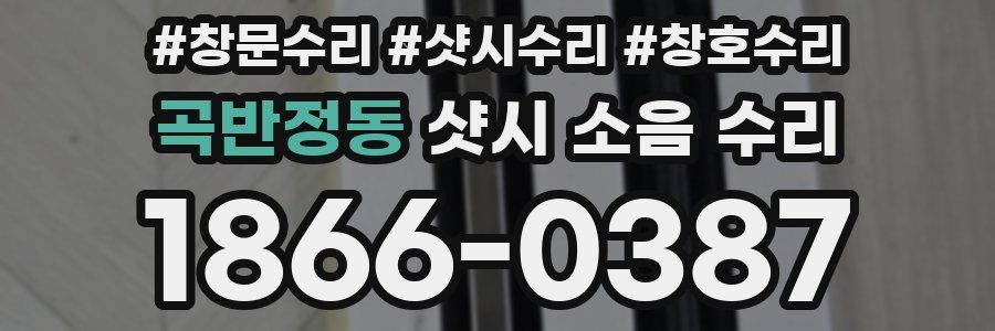 곡반정동 샷시 소음 수리