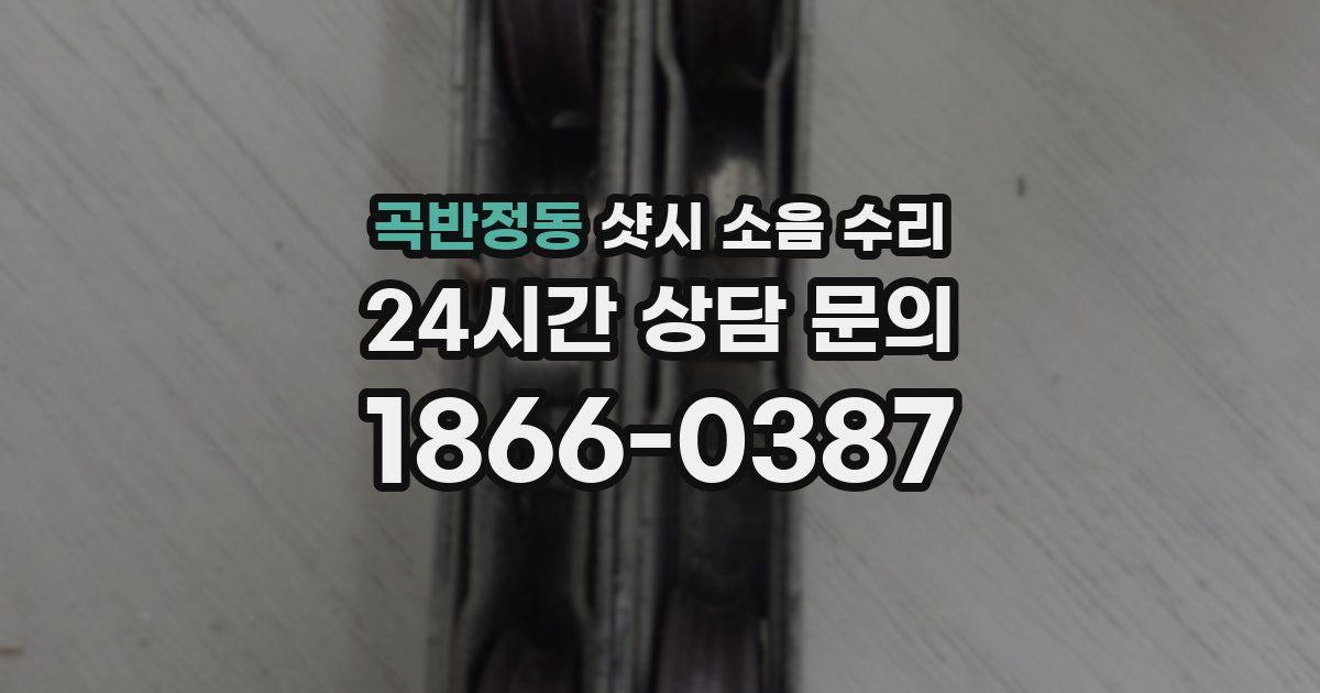 곡반정동 샷시 소음 수리