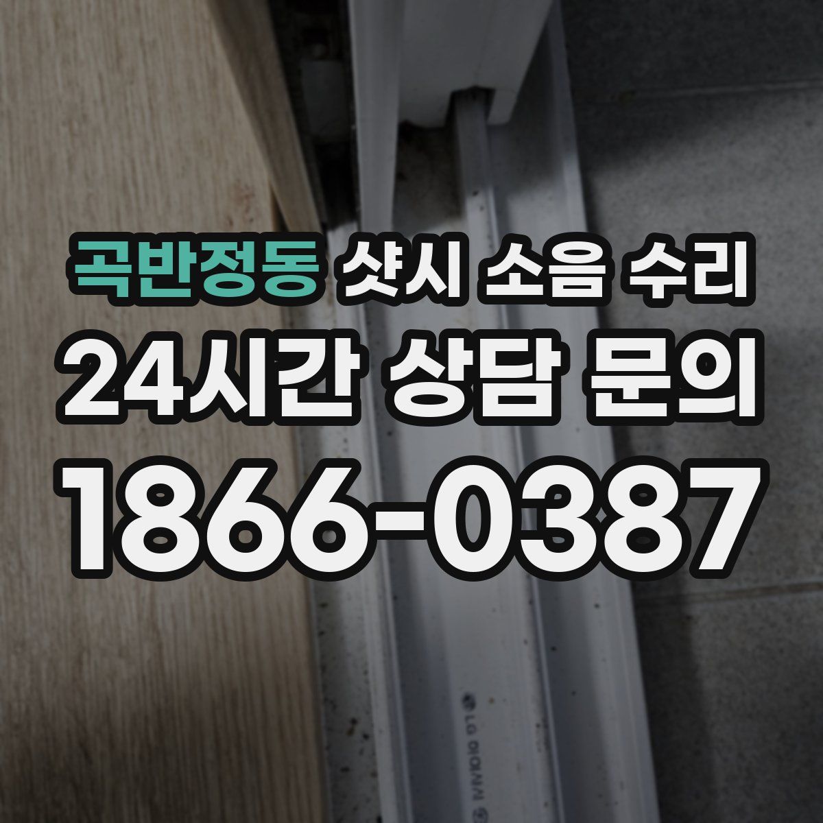 곡반정동 샷시 소음 수리