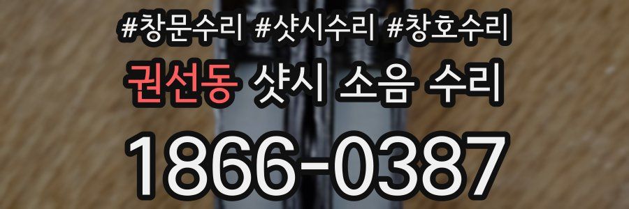 권선동 샷시 소음 수리