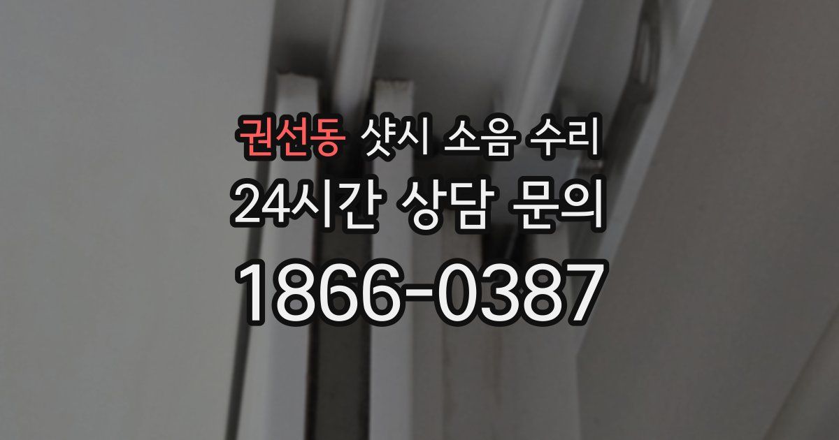 권선동 샷시 소음 수리