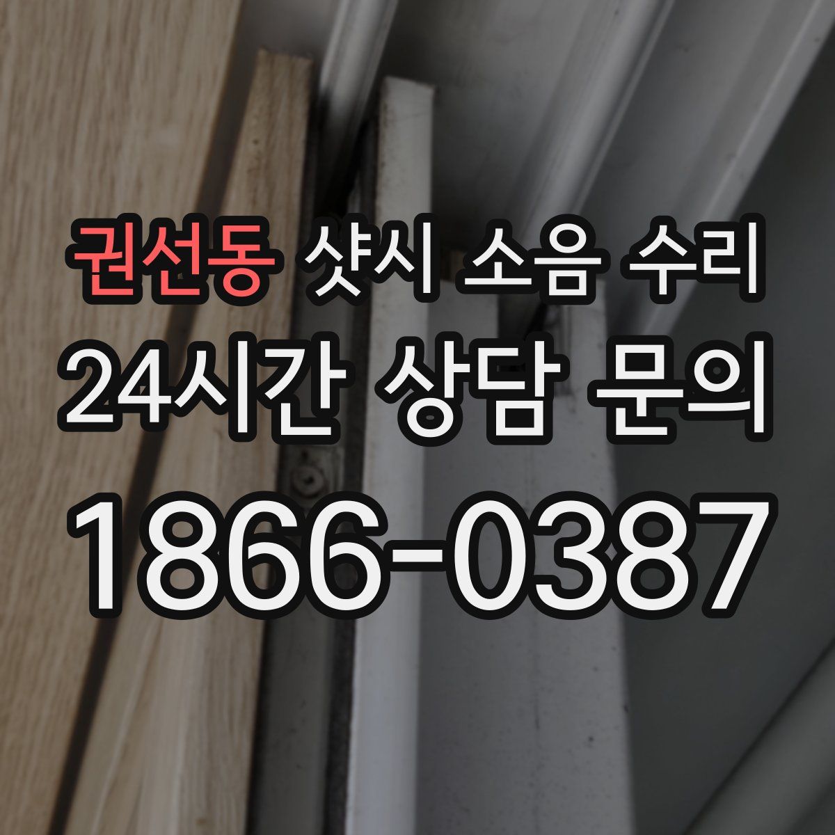 권선동 샷시 소음 수리