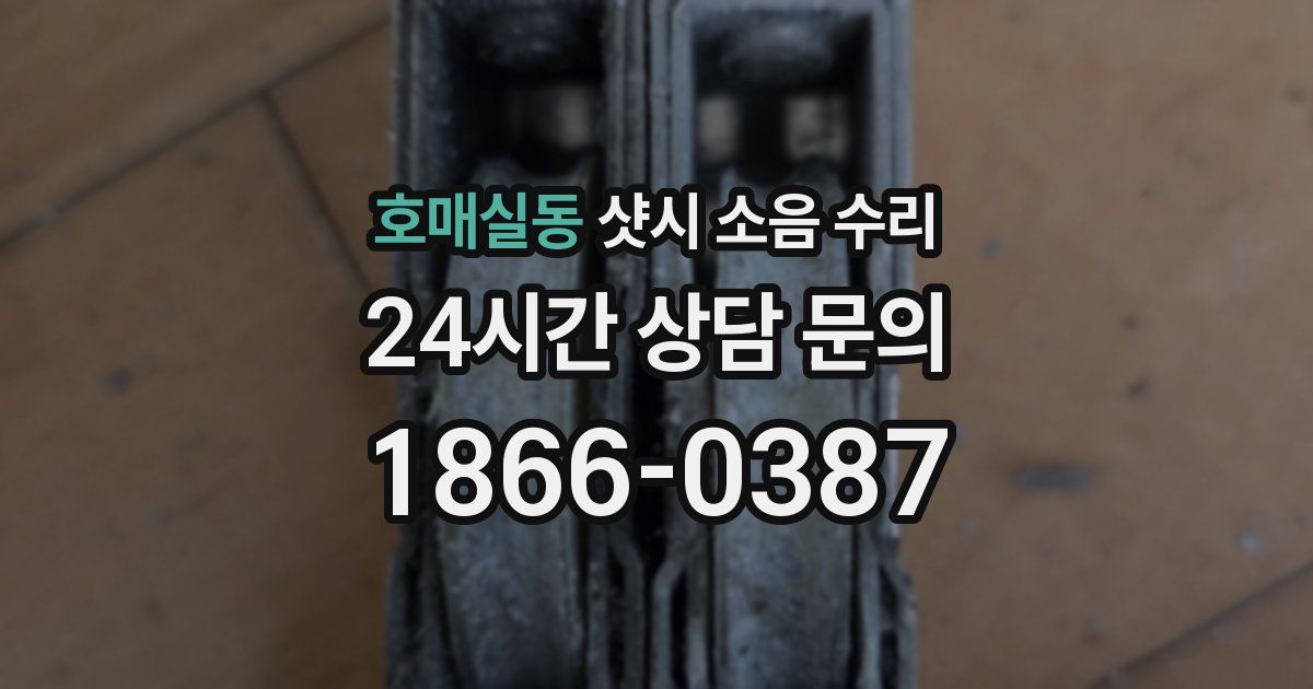 호매실동 샷시 소음 수리