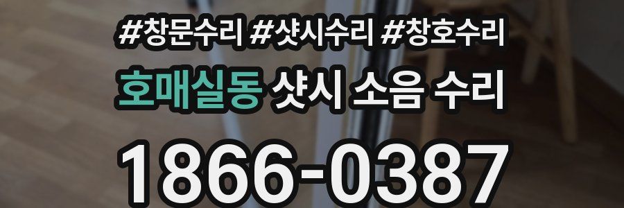 호매실동 샷시 소음 수리