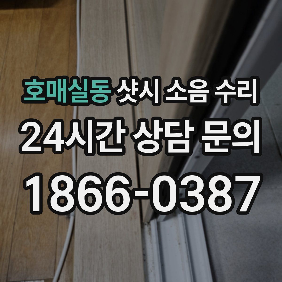 호매실동 샷시 소음 수리