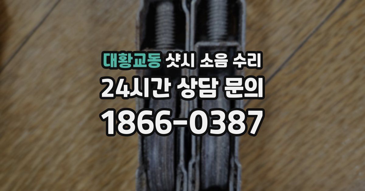 대황교동 샷시 소음 수리