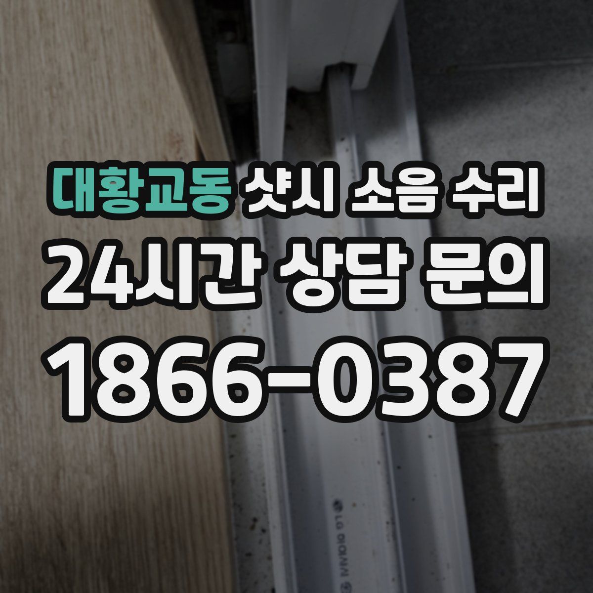 대황교동 샷시 소음 수리