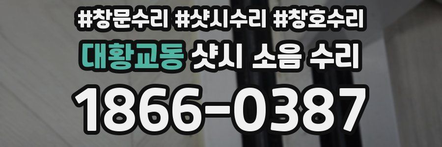 대황교동 샷시 소음 수리