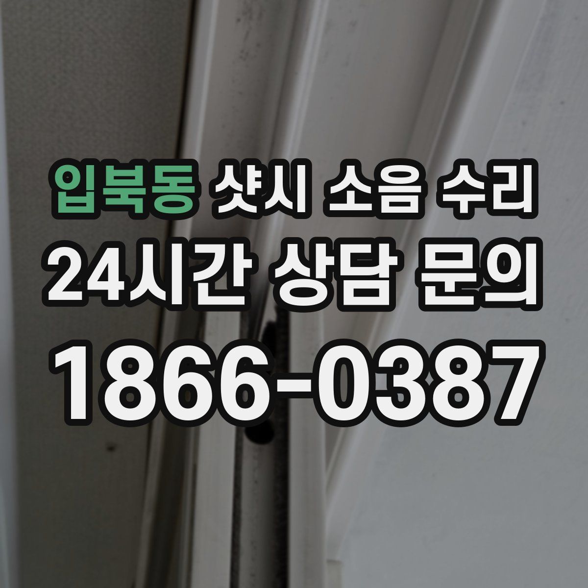 입북동 샷시 소음 수리