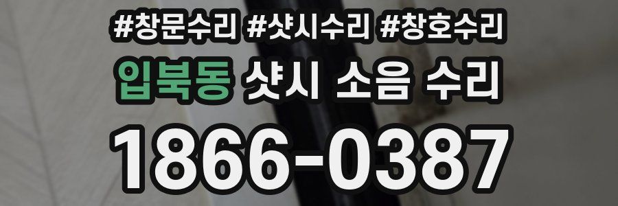 입북동 샷시 소음 수리