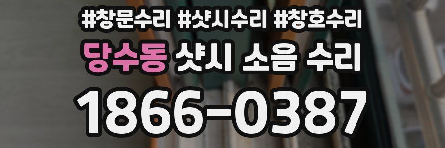 당수동 샷시 소음 수리