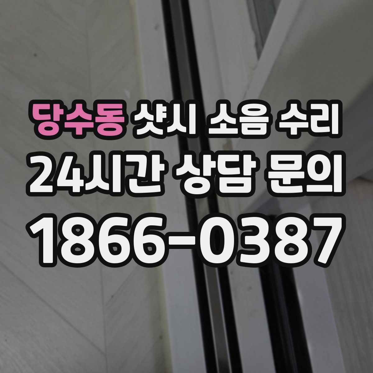 당수동 샷시 소음 수리