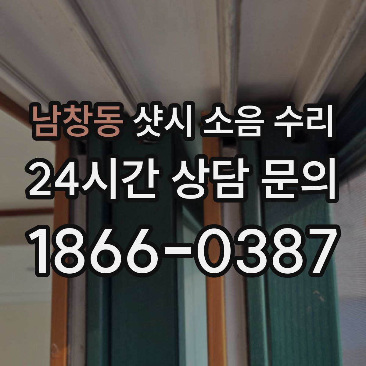 남창동 샷시 소음 수리