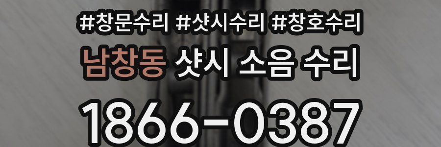 남창동 샷시 소음 수리