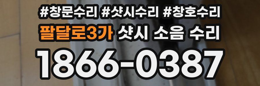 팔달로3가 샷시 소음 수리