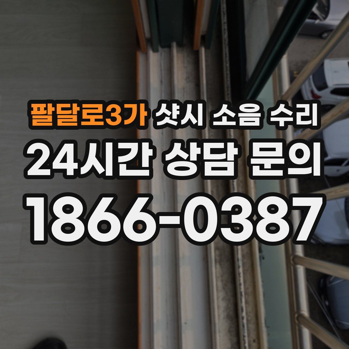 팔달로3가 샷시 소음 수리