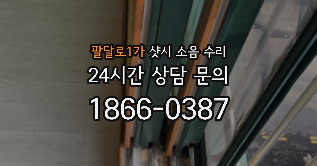 팔달로1가 샷시 소음 수리