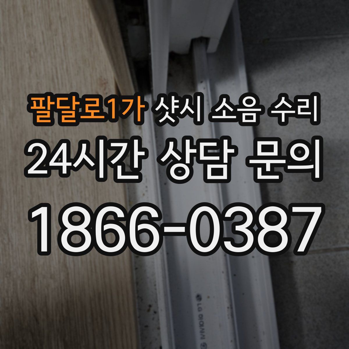 팔달로1가 샷시 소음 수리