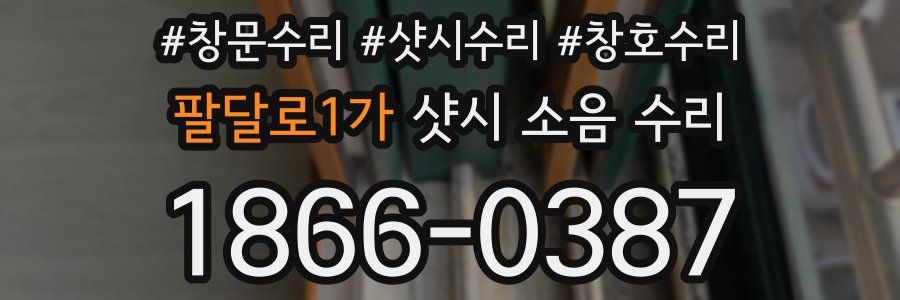 팔달로1가 샷시 소음 수리