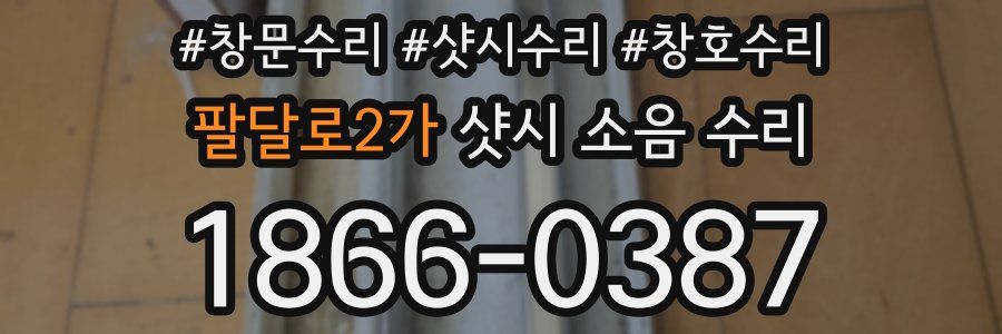 팔달로2가 샷시 소음 수리