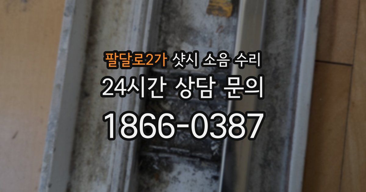 팔달로2가 샷시 소음 수리