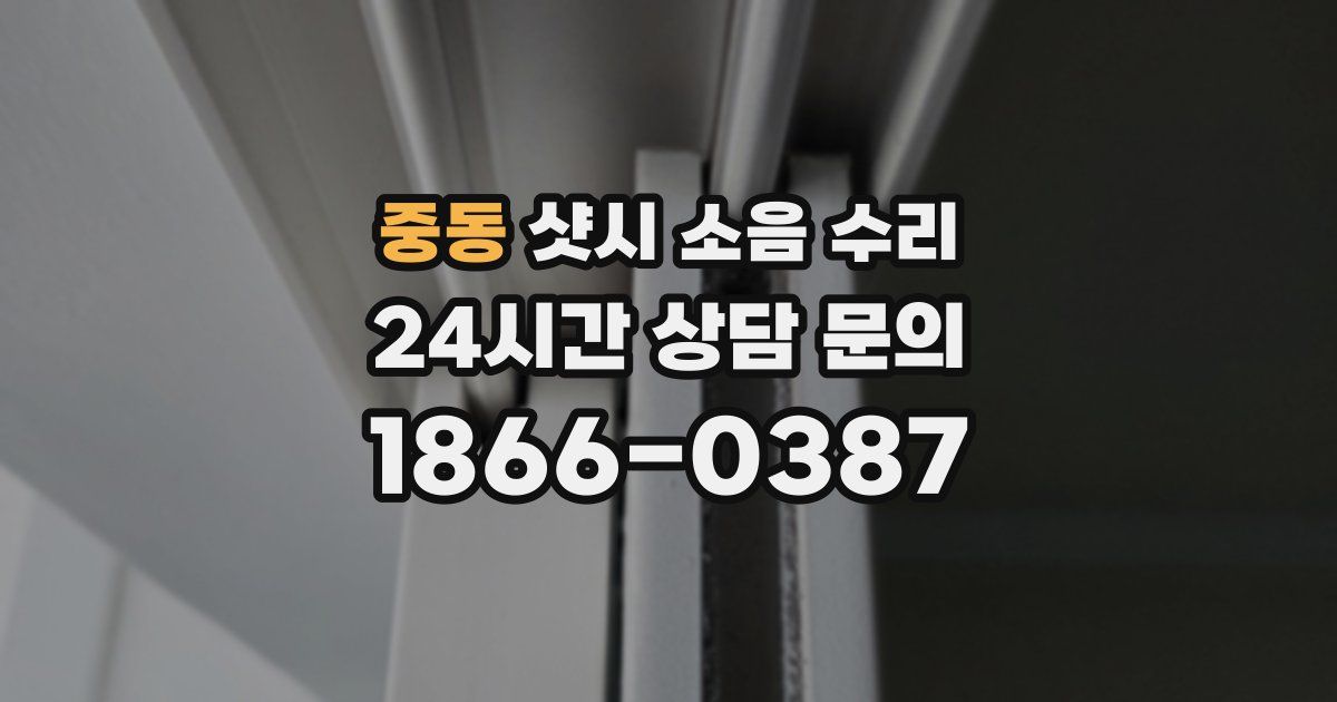 중동 샷시 소음 수리