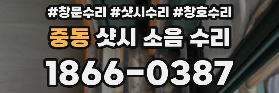 중동 샷시 소음 수리