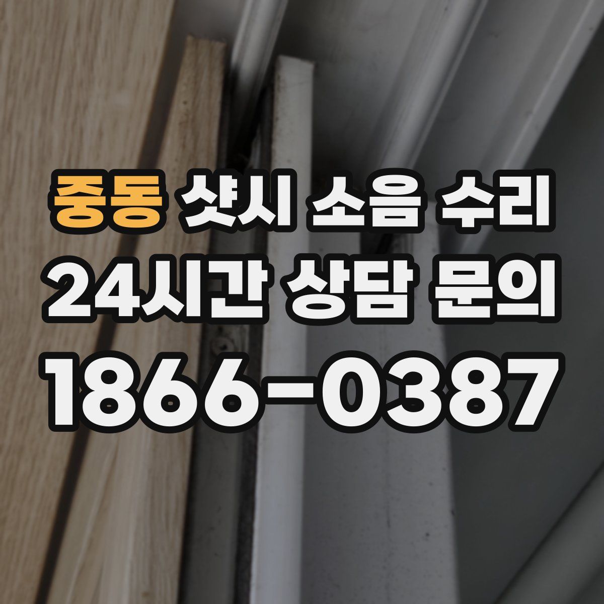 중동 샷시 소음 수리