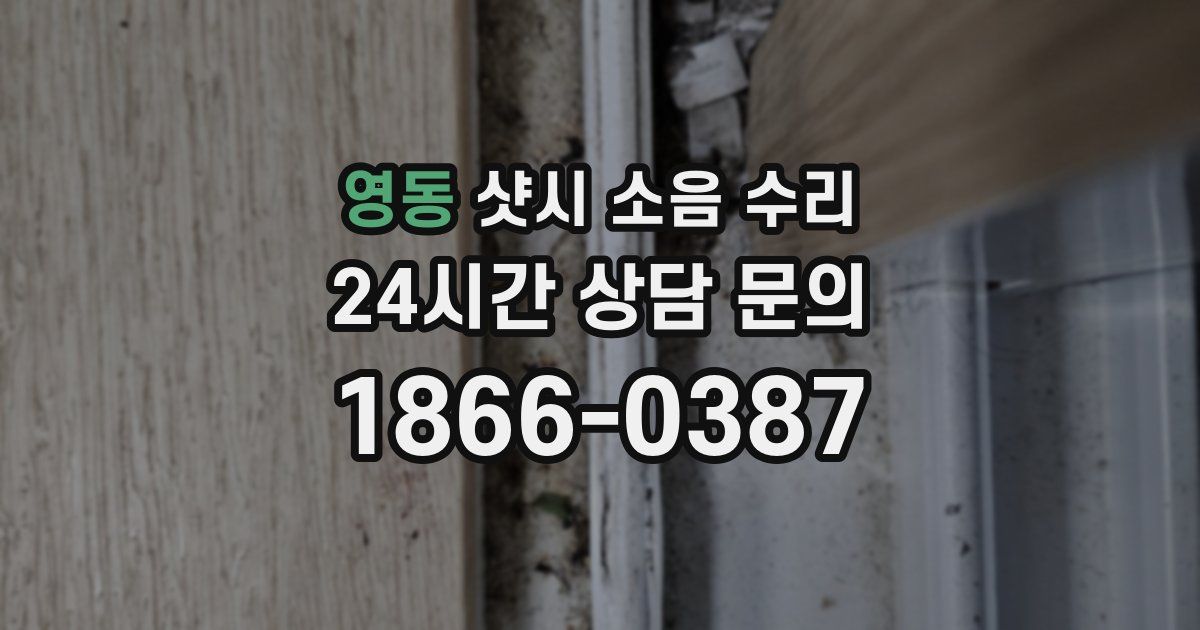 영동 샷시 소음 수리