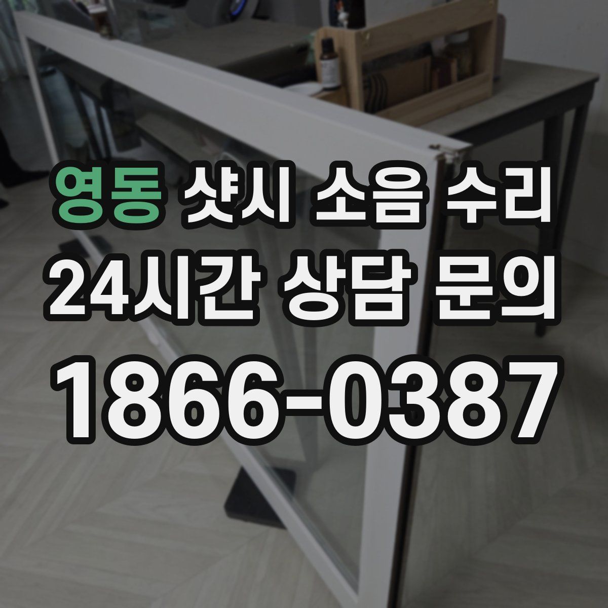 영동 샷시 소음 수리