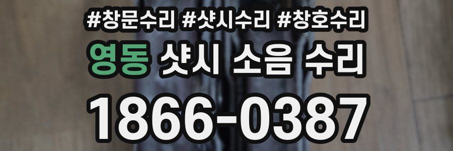 영동 샷시 소음 수리