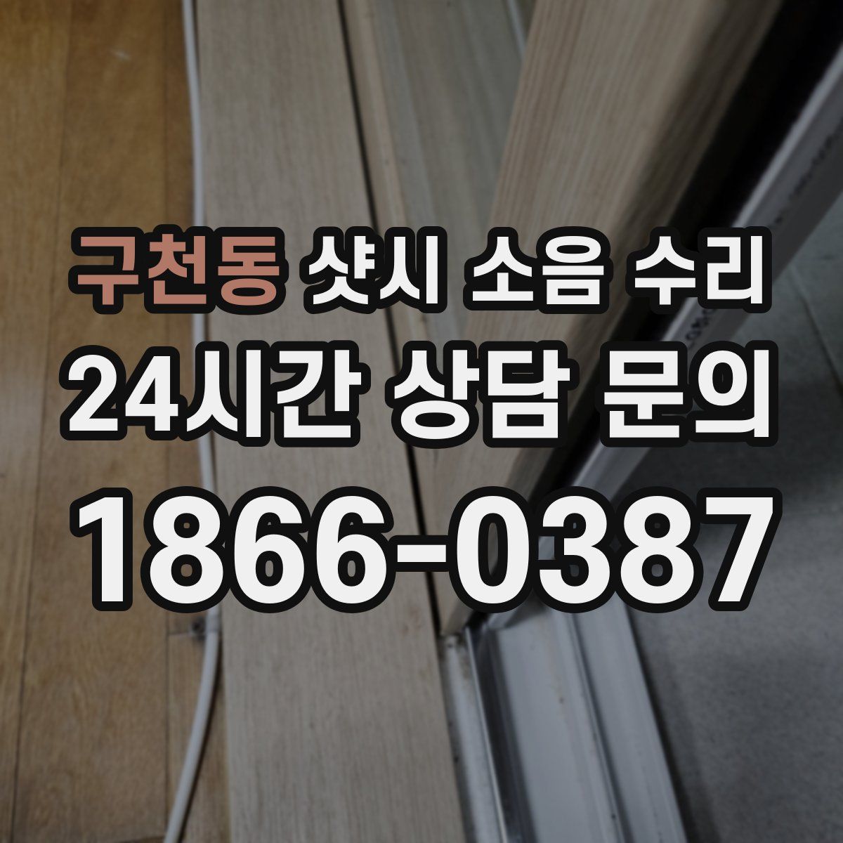 구천동 샷시 소음 수리