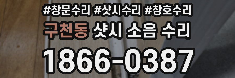 구천동 샷시 소음 수리