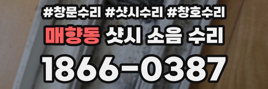 매향동 샷시 소음 수리