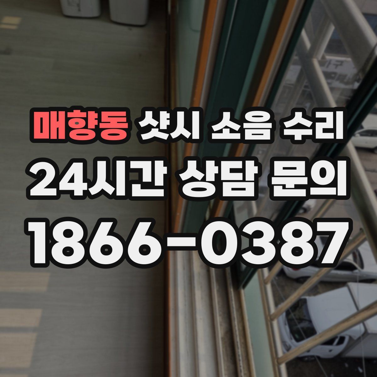 매향동 샷시 소음 수리