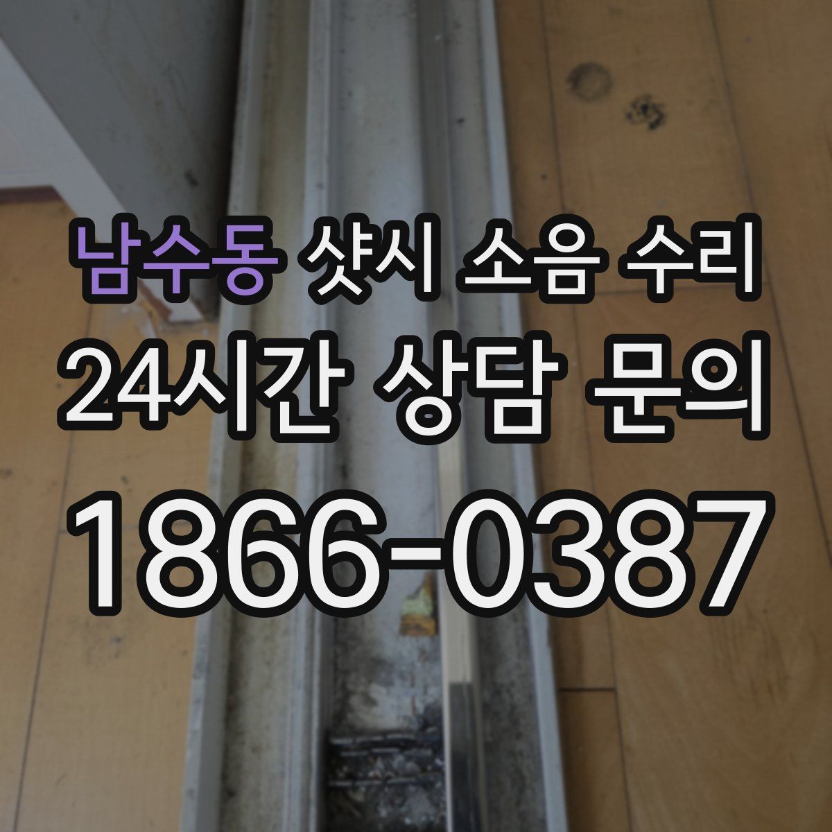 남수동 샷시 소음 수리