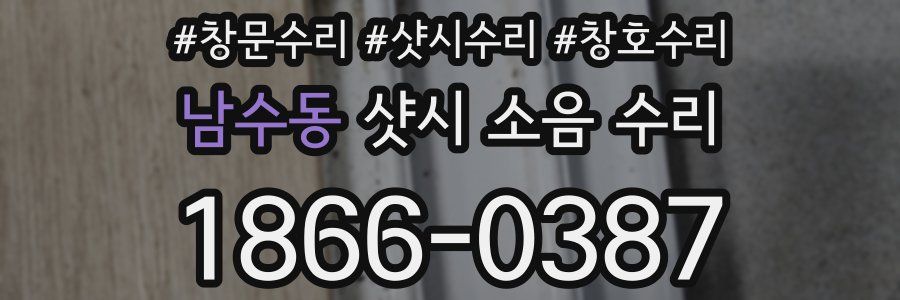 남수동 샷시 소음 수리